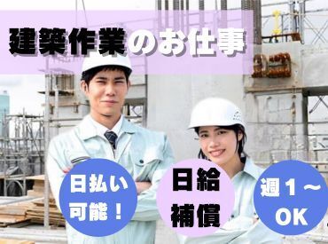 株式会社蒼天建設 日払いOK！土日休み◎
安定した収入を得たい方にお勧めのお仕事です！