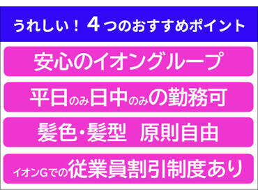 イオンビッグ株式会社　岐南プロセスセンター 「子どもがいない間だけ」「短時間でサクッと」など
シフトの融通が利くので働きやすさバッチリ！