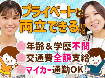 認定こども園 ひよし幼稚園 （学校法人小島学園） ▼オシゴトは17時で終了▼
自分の家庭も疎かにせずに
仕事もプライベートも充実できる環境です♪