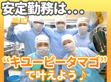 キユーピーと言えば卵製品！
厚焼き玉子やオムレツなど、美味しい製品をつくるお仕事です♪
ラインでの繰り返し作業で楽々！