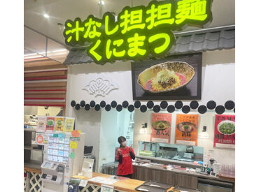 汁なし担担麺くにまつ LECT広島店 ＼こんな痺れるバイト先、始めない理由ある?／
広島で汁なし担担麺といえば【くにまつ】っしょ！
経験・年齢・性別は不問です♪
