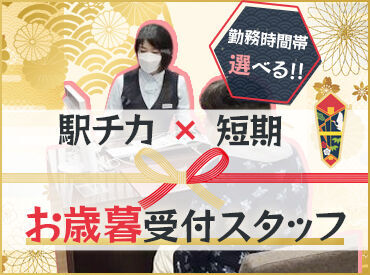 五日市福屋 【安心・安定】福屋でお仕事♪
11月初旬~12月末までの期間限定！
◆未経験の方も大歓迎◆