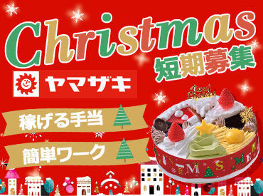 山崎製パン株式会社　広島工場/hi ≪冬の期間限定!!年末年始のみもOK≫
いちご乗せる♪箱につめる♪等
超簡単もくもく作業で大人気★
高校生～シニアまで大歓迎◎