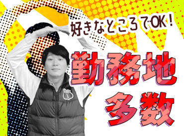 グランブルー株式会社　横浜営業所 勤務地は都内を中心に多数♪
ご希望エリアでのお仕事をお任せ！