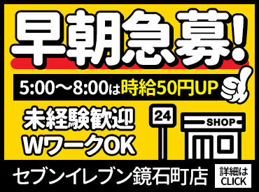 セブンイレブン鏡石町店 未経験・バイトデビュー大歓迎！
まずは簡単なことから始めましょう♪
イチから丁寧に教えるので、安心して覚えていけます◎