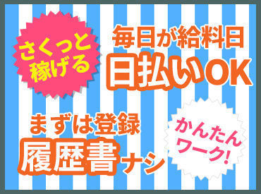 ＼日払い・週払い・月1回払いOK／
『いまお金が欲しい』が叶う♪
都合に合わせて支払い方法の希望OK★