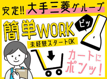 エム・シー・ヘルスケア 仙台サプライセンター ＼ 安定企業でお仕事スタート♪ ／
業界未経験の方も大歓迎◎
イチから丁寧に指導していきます！