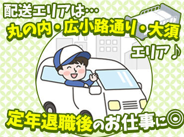 ▼普通自動車免許があればOK！
大きなトラックではないので、
日常の運転が好きなら大丈夫♪
定年退職後のお仕事にも◎