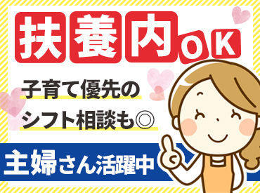 扶養内もOK!!
子育てと両立中の主婦さんも多数♪
日用品なども社割価格で購入できるのも嬉しいPOINT★