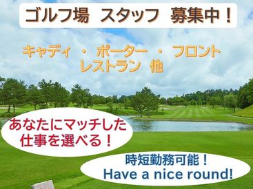 関西クラシックゴルフ倶楽部　 施設内はまるでリゾートホテルのような高級感がありキレイで快適◎
上質空間で私たちと一緒に楽しくお仕事しませんか？