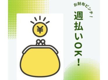 週払い制度有！翌週水曜日にお給料GET