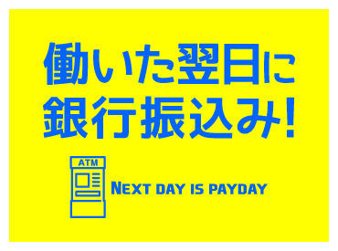 お仕事予約はスマホでポチッと簡単★
次の日にはお仕事スタート♪
好きな日/時間で自由に稼げます!!