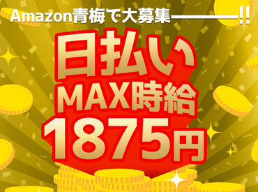 ＜日払い×短期＞
年内にサクッと稼ぎたい！なんて方にもおすすめ◎