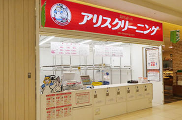 アリスクリーニング　ダイナシティ・イースト店 神奈川県西部を中心に35店舗あります♪
あなたの家から通いやすい店舗でも
勤務可能です！