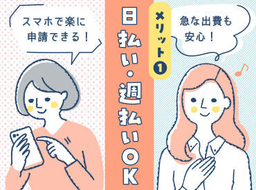 日払い・週払いはスマホ一つで完結だから急な出費も安心♪まずはお気軽にご相談ください！