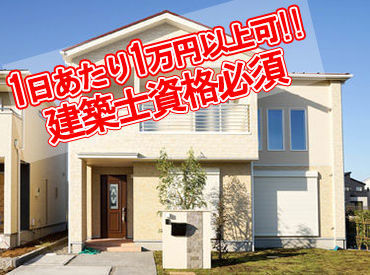 株式会社日本住宅品質検査 1日あたり1万円以上も可能です！資格を活かしてお仕事したい方にオススメです♪