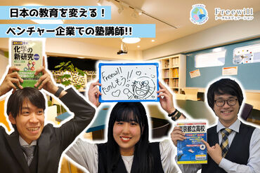 Freewill 学習塾　中目黒教室 《未経験でも安心！》
『教えることが初めて…』そんな方も
先生・スタッフがしっかりサポート★
楽しく働きましょう！