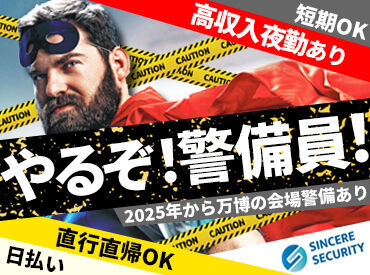 シンシアセキュリティ株式会社/ssok034 週1日～空いた時間に働ける！
≪日払い≫や≪週払い≫も可能で、即現金GET♪