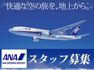 株式会社ANAケータリングサービス　成田工場 ≪ANAをもっと好きになる、制度がたくさん≫
その1つが"優待搭乗券"。
旅行に、帰省に…お得に利用できる、人気の制度です！