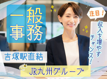 JR九州ビルマネジメント株式会社 例えば「40歳だけど大丈夫かな…」と年齢的なハードルを抱えている方でも大丈夫♪パートでの「一般事務」経験も役立つ職場です！