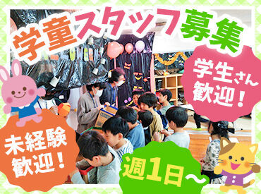 浜田山学童クラブ ≪未経験歓迎！≫小学生の子どもたちと楽しく放課後を過ごすお仕事！
