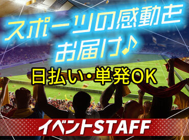 株式会社マッシュ [000] 先輩が優しく教えます◎ドーム・アリーナetc大きな会場でのイベント多数★レアイベントにstaffとして参加できるチャンス♪