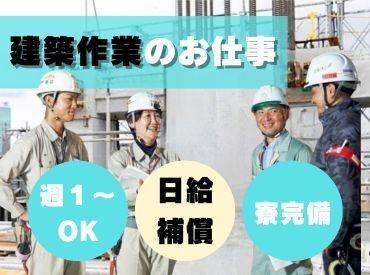 株式会社光和建設 日払いOK！土日休み◎
安定した収入を得たい方にお勧めのお仕事です！