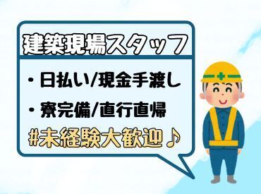 株式会社蒼天建設 日払いOK！土日休み◎
安定した収入を得たい方にお勧めのお仕事です！