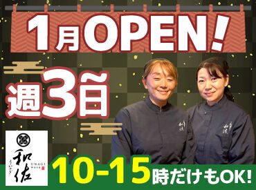 うなぎ 和佐 （2025年1月オープン予定） 人気のオープニング募集！
早朝/お昼の時間帯でスタッフ募集！
接客経験は問いません♪気軽にご応募ください＊宇治駅から徒歩3分