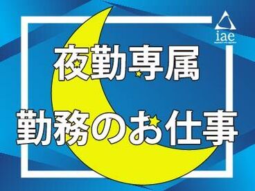 株式会社アイエーイー/5772c 勤務スタート日等、お気軽にご相談ください♪
「お話だけでも聞きたい」等お問い合わせだけも大歓迎！