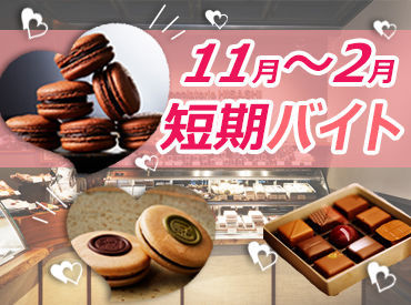 Chocolaterie HISASHI 未経験から活躍できるお仕事です！
作業方法はイチからお教えします！