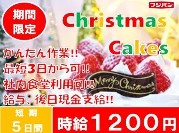 株式会社九州フジパン　長崎工場 ＼ 短期集中レアバイト♪* ／
冬休みだけ働きたい学生さんや、
出費が増える年末年始に向けて稼ぎたい
主婦(夫)さんまで歓迎♪
