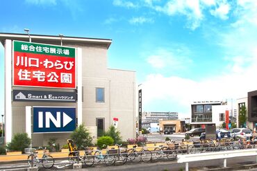 【川口わらび住宅公園】
京浜東北線/蕨駅から
徒歩3分というアクセスの良さ♪