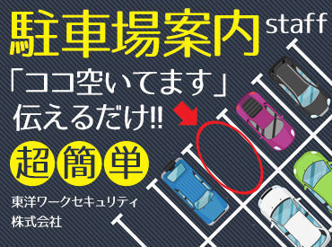 あなたに合ったお仕事が見つかる★
交通誘導だけでなく、駐車場警備や
イベント警備などお仕事多数♪