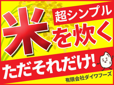 有限会社ダイワフーズ 勤務開始日は希望通りでOK！
スグに働くことも可能です☆
アルバイトデビューも大歓迎です◎