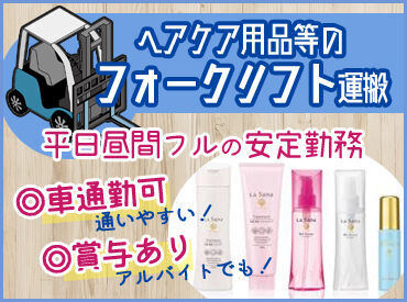 株式会社ヤマサキ 西風新都工場 ＊フォークリフトで商品を移動＊
商品知識がなくても始められます◎
免許がなくてもチャレンジしたい方ならご相談いただけます！