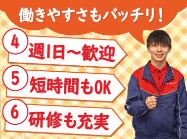 シフト自由だから働きやすさもバッチリ♪
勤務日数や曜日の相談もOKです！

学校や家事と両立して働く
スタッフも活躍中です！