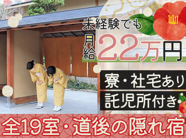 別邸 朧月夜(オボロヅキヨ) ～道後温泉街にある隠れ宿～
未経験スタート歓迎！
"接客スキルやおもてなし"も一から学べる♪