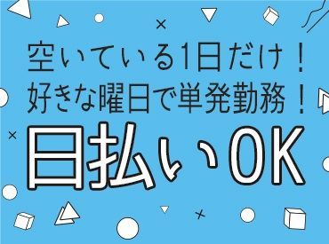 日払い制度あり！
