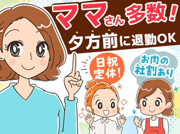 株式会社秋茜 お仕事は15時に終わるので、子育て中のママ(パパ)さんも働きやすい♪
ご家庭の都合に理解があり、助け合える環境です！