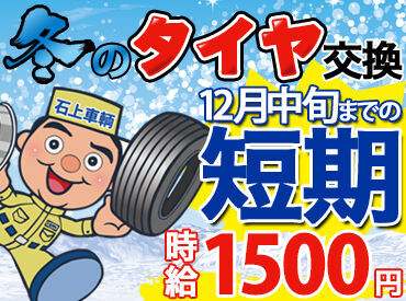 石上車輌株式会社　屯田店 経験者さん（マイカーのタイヤ交換経験でもOK！）なら…高時給1500円～！
未経験の方も、時給1200円で同時募集中☆