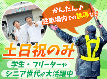 株式会社センビ　※勤務地：佐伯区楽々園の温泉駐車場 「ここ空いてますよ～」と
温泉の駐車場で車を誘導するだけ♪
路上誘導はナシ◎
駐車場内だけなのでとってもシンプル!!