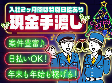 コスモセキュリティー株式会社 特別日給でガッツリ高収入ゲット！
もちろん、有給休暇も気軽に取れる環境です！！