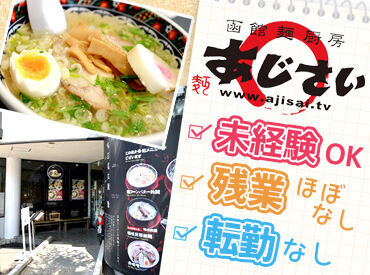 函館麺厨房あじさい 本店 週休2日制だからお休みもしっかり確保！
転勤なしで安心してお仕事できるのも魅力♪