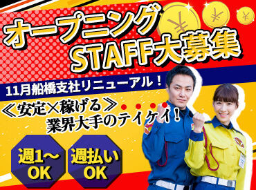 テイケイ株式会社 船橋支社 ≪充実の好待遇≫
研修手当・夕食手当・資格手当 etc.
お給与以外にも手当たくさん♪
長～く働ける環境整ってます！