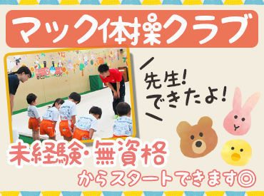 マック体操クラブ 京橋スクール いつも笑顔でいっぱいの明るい教室♪
地域の子どもたちがたくさん通っています◎