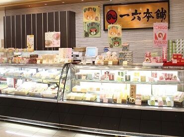 一六本舗　いよてつ高島屋店 創業当時から人気のものや、最新の和洋菓子までたくさん！
みんなから愛される松山銘菓を一緒に広めていきませんか？