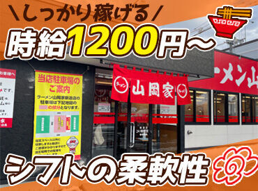 山岡家 新道店 ラーメン店でのお仕事が初めての方や、
お仕事のブランクがある方も大歓迎♪