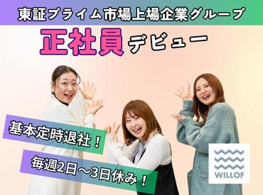 株式会社ウィルオブ・ワーク　札幌支店/SAFRmb ≪面接辞めました≫
一次選考は"面談形式"
話しやすい雰囲気なのでリラックスして臨めますよ♪履歴書や事前準備は不要!