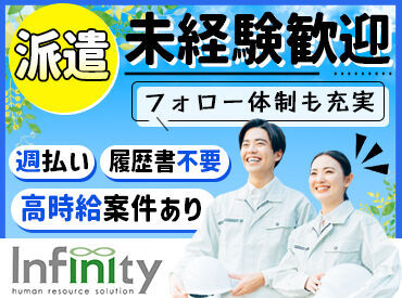 株式会社インフィニティ 工場内でのお仕事なので接客なし！
黙々・コツコツ作業がお好きな方歓迎♪
日勤のみなので働きやすいです★